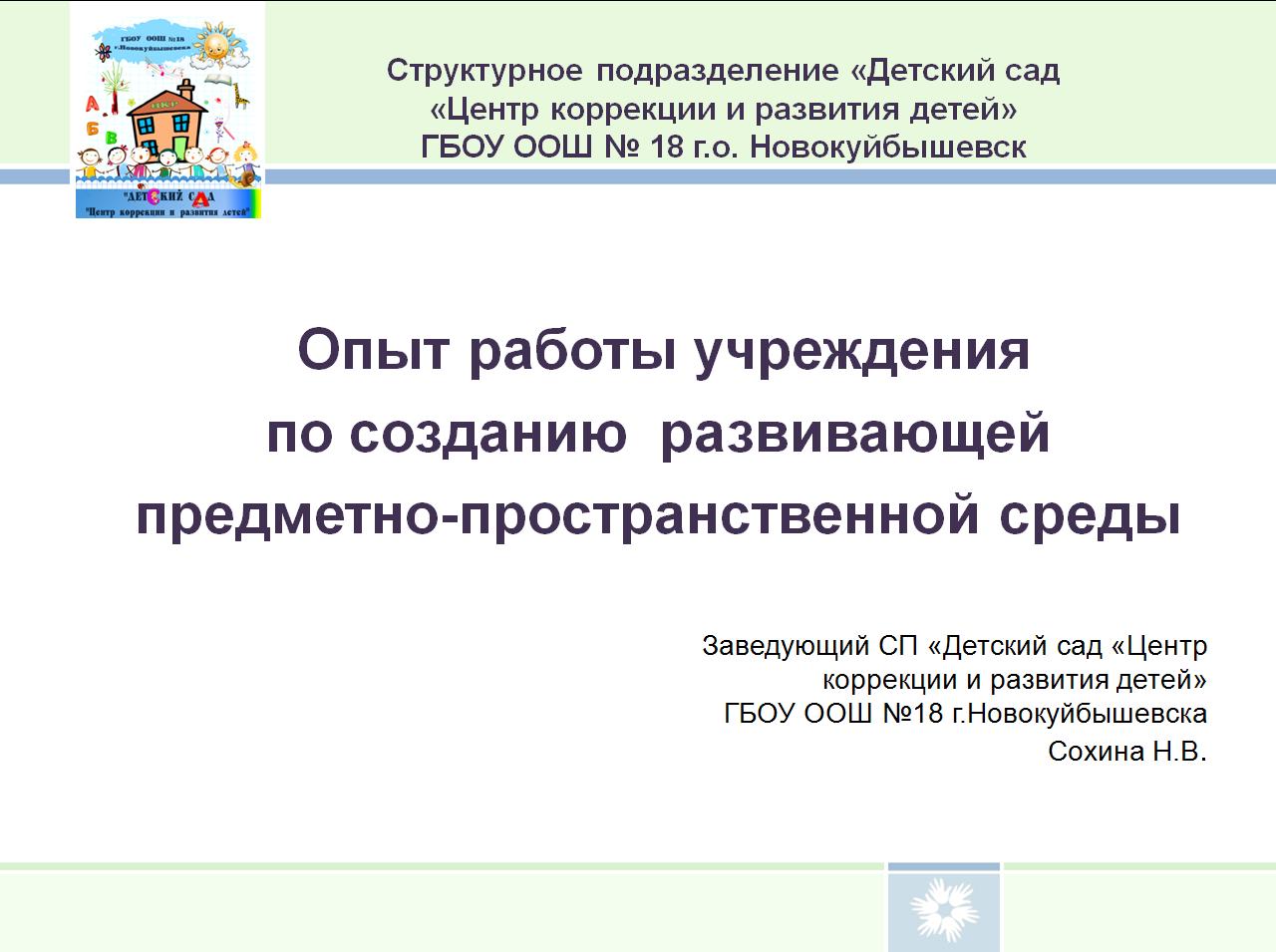 Создание развивающей предметно-пространственной среды в детском саду (из  опыта работы) – СП 